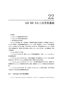 UG NX 5.0二次开发基础