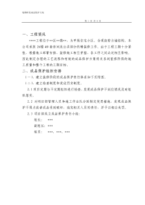 某精装修工程成品保护方案