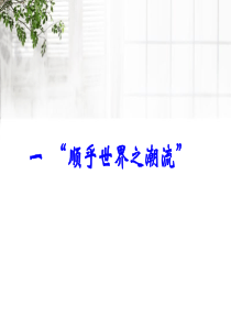 人民版必修三专题三第1课顺乎世界之潮流同课异构课件1