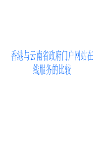 香港与云南省政府门户网站在线服务