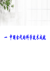 人民版必修三专题二第1课中国古代的科学技术成就同课异构课件1