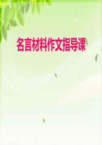 2014届名言类材料作文指导课