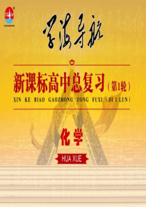 2014届学海导航 新课标高中化学总复习(第1轮)：第7章 第21讲 化学平衡(27张PPT)