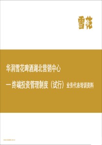 终端投资管理制度试行(业务代表)