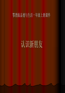 (鄂教版)品德与生活一年级上册课件 认识新朋友 1