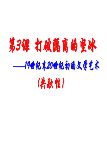 第3课打破隔离的坚冰
