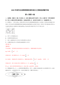 2020二轮复习物理选择题专练第01周第3练解析版