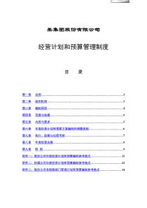 经营计划和预算管理制度