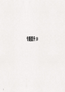 2020年高考高频考点专题提升10课件