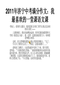 2011年济宁中考满分作文：我最喜欢的一堂课语文课mp3语音版