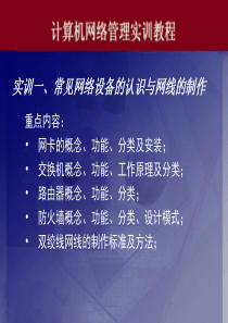 实训一、常见网络设备的认识与网线的制作