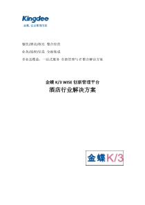 金蝶K3 WISE酒店行业解决方案