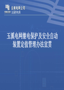 继电保护定值管理办法宣贯