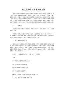 施工现场临时用电安装方案