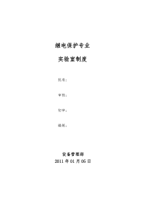 继电实验室制度