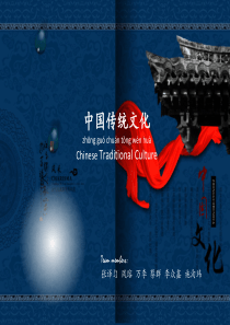 中国传统文化 英文PPT