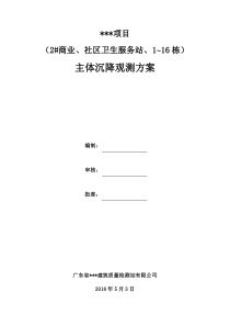 主体沉降观测方案