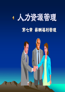 19人力资源管理7.薪酬福利管理ppt