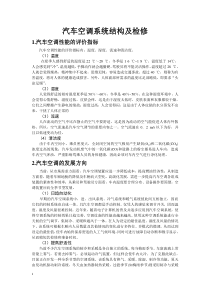 汽车空调系统结构及检修