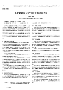 原子吸收光谱分析中化学干扰的消除方法