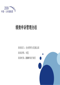 绩效申诉管理办法