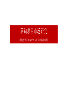 蔡甸市场与客户