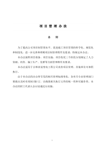 吉林省送变电工程公司项目管理办法