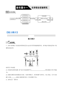 高考化学二轮复习配套文档第十一单元化学综合实验研究word版有答案