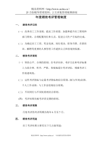 绩效考评管理制度