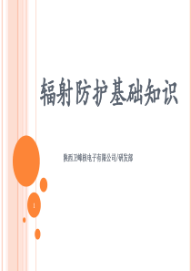 辐射防护基本知识