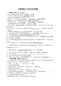 设备维修人员安全培训试题