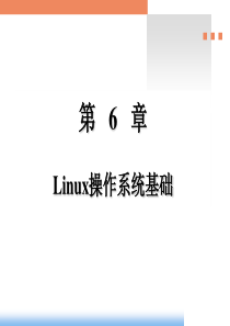 电子科大 第6章 Linux操作系统基础