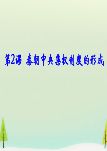 人教版高中历史必修一第2课秦朝中央集权制度的形成同课异构课件1