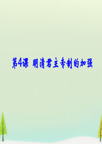 人教版高中历史必修一第4课明清君主专制的加强同课异构课件1