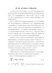 第七章电力系统小干扰稳定分析