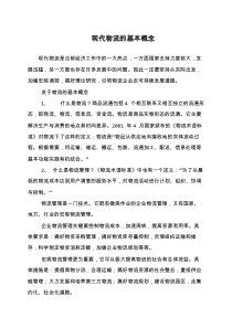 现代物流的基本概念