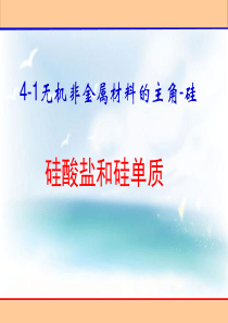 硅酸盐和单质硅