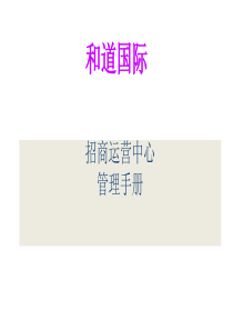 综合商贸城招商运营中心管理制度