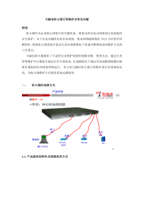 天融信防火墙日常维护及常见问题(DOC)