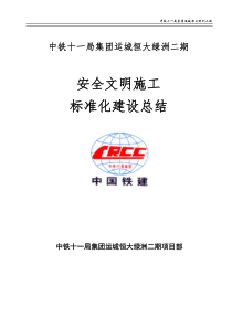 建筑工地安全文明施工标准化工地建设总结剖析