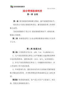 综合管理检查制度