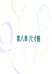 尺寸链