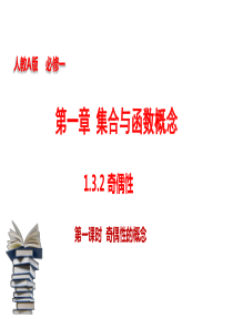专题132奇偶性第1课时奇偶性的概念课件20192020学年上学期高一数学同步精品课堂人教A版必修1