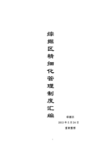 综掘区各项管理制度汇编(修订版)
