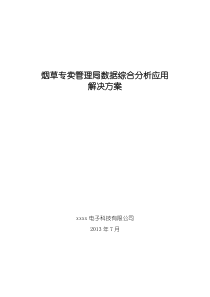 烟草-行业数据综合分析应用解决方案