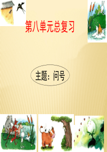 部编教材一年级语文下册第八单元复习2018版