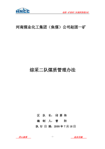 综采二队12011煤质管理办法