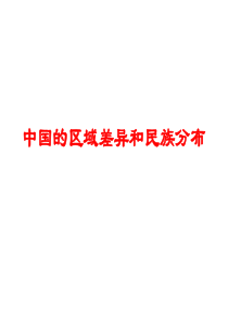 第五讲 中国区域差异和民族分布