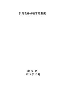 综采队机电设备点检管理制度