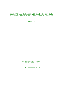 综采队班组建设管理制度十九条新改